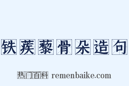 铁蒺藜骨朵造句是什么意思的图片